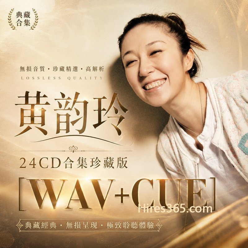 黄韵玲 24CD原盘抓轨珍藏合集 [WAV+CUE]