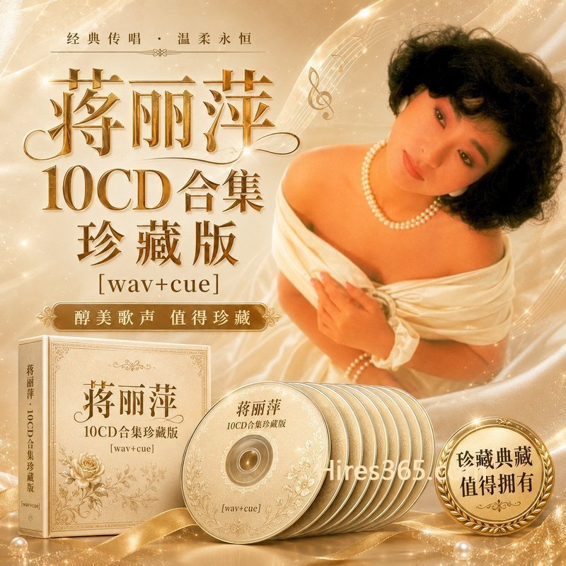 蒋丽萍 10CD原盘抓轨珍藏合集 [WAV+CUE]