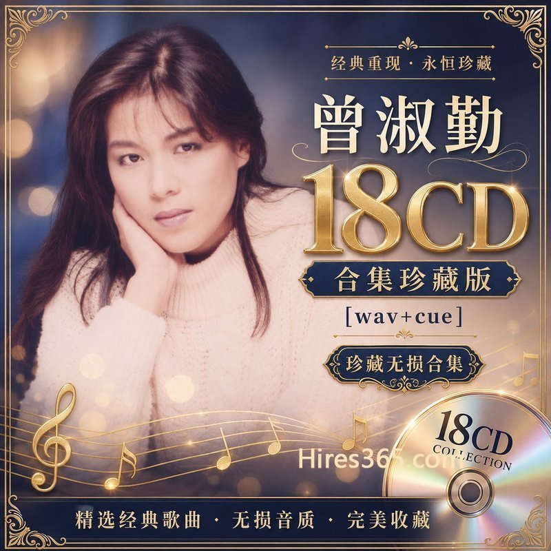 曾淑勤 18CD原盘抓轨珍藏合集 [WAV+CUE]