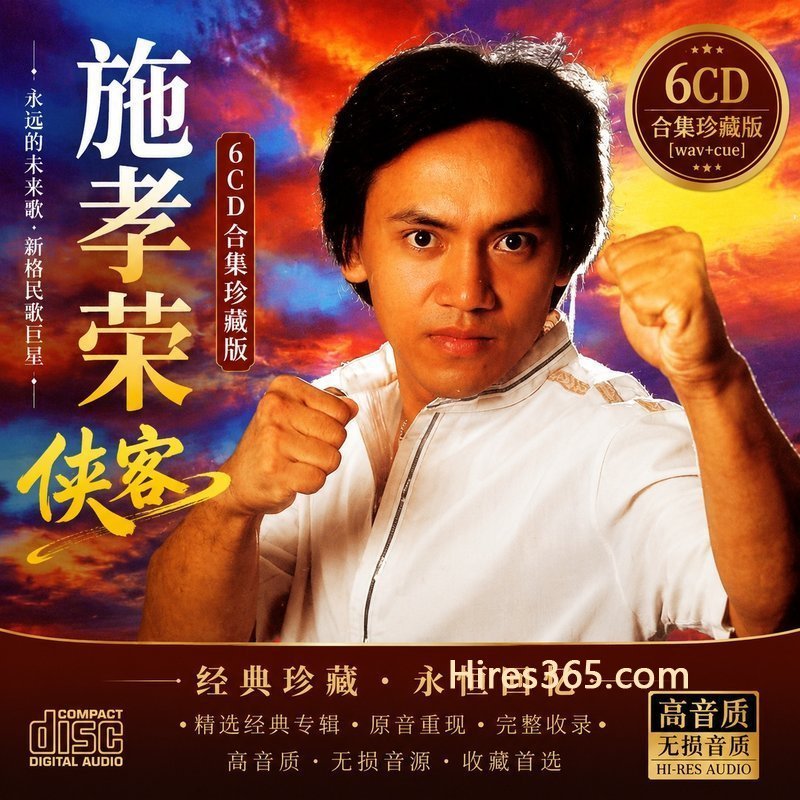 施孝荣 6CD原盘抓轨珍藏合集 [WAV+CUE]