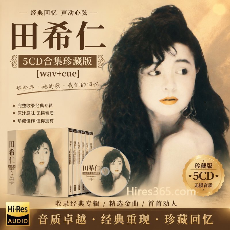 田希仁 5CD原盘抓轨珍藏合集 [WAV+CUE]