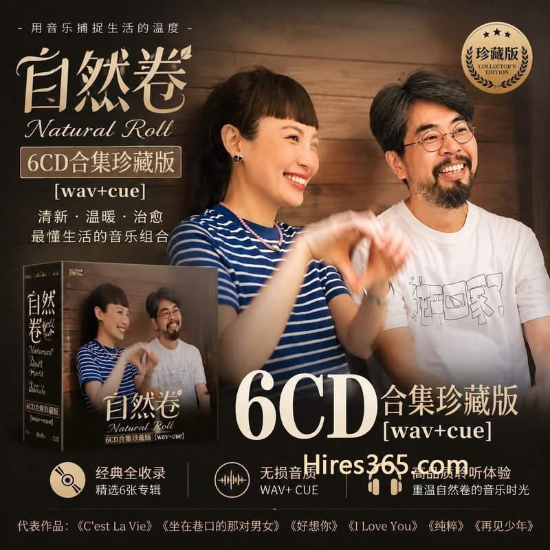 自然卷 6CD原盘抓轨珍藏合集 [WAV+CUE]