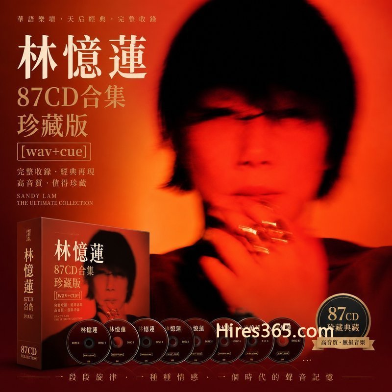 林忆莲 87CD原盘抓轨珍藏合集 [WAV+CUE]