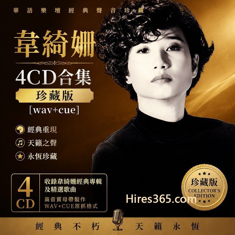 韦绮姗 4CD原盘抓轨珍藏合集 [WAV+CUE]
