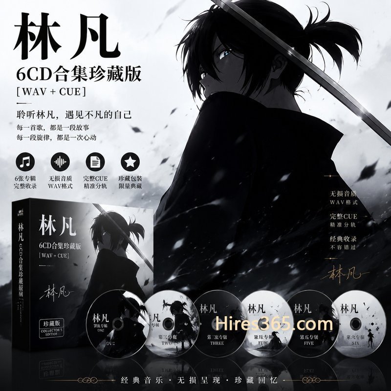 林凡 6CD原盘抓轨珍藏合集 [WAV+CUE]