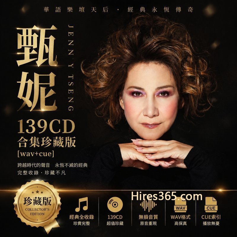 甄妮 139CD原盘抓轨珍藏合集 [WAV+CUE]