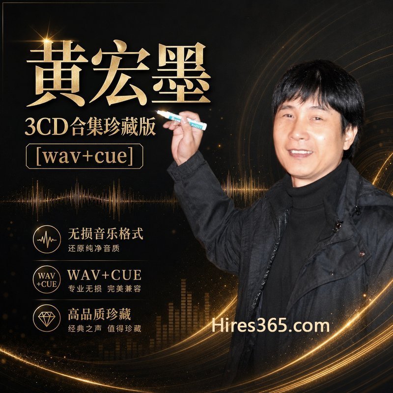 黄宏墨 3CD原盘抓轨珍藏合集 [WAV+CUE]