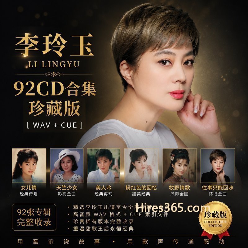 李玲玉 92CD原盘抓轨珍藏合集 [WAV+CUE]