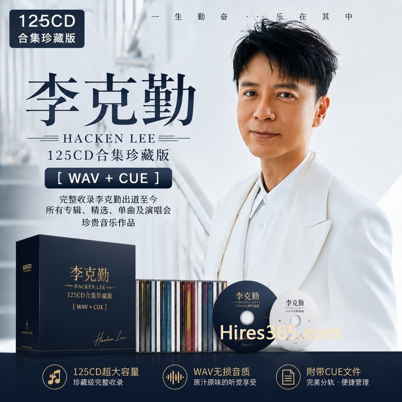 李克勤 125CD原盘抓轨珍藏合集 [WAV+CUE]