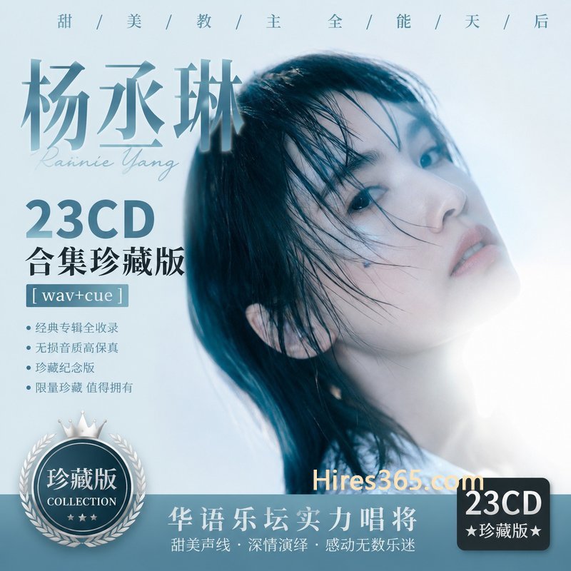 杨丞琳 23CD原盘抓轨珍藏合集 [WAV+CUE]