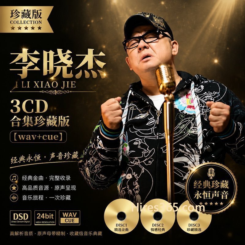 李晓杰 3CD原盘抓轨珍藏合集 [WAV+CUE]