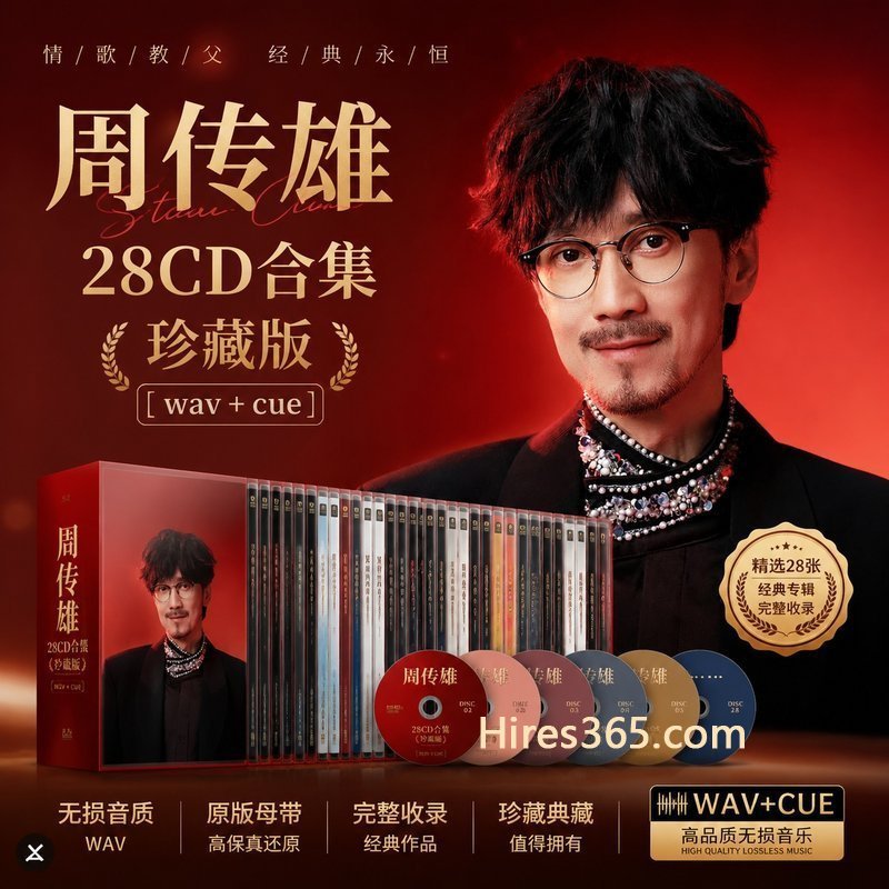 周传雄 28CD原盘抓轨珍藏合集 [WAV+CUE]
