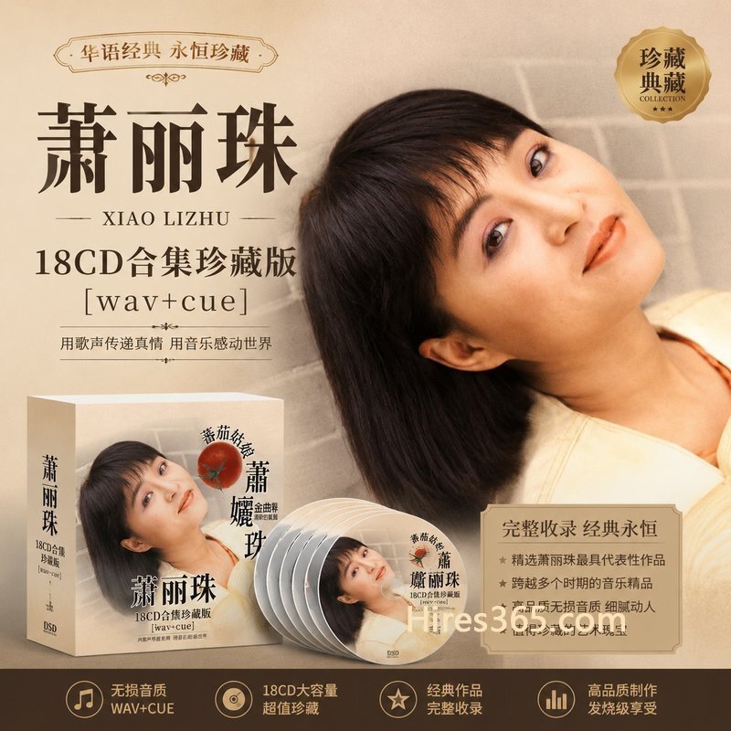 萧丽珠(萧孋珠) 18CD原盘抓轨珍藏合集 [WAV+CUE]