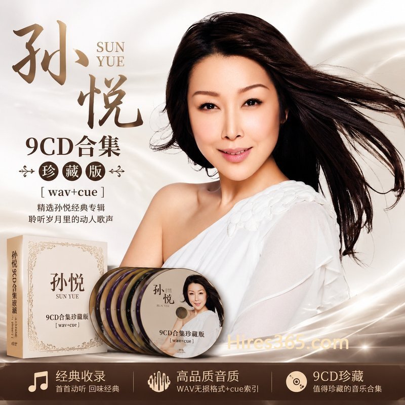 孙悦 9CD原盘抓轨珍藏合集 [WAV+CUE]
