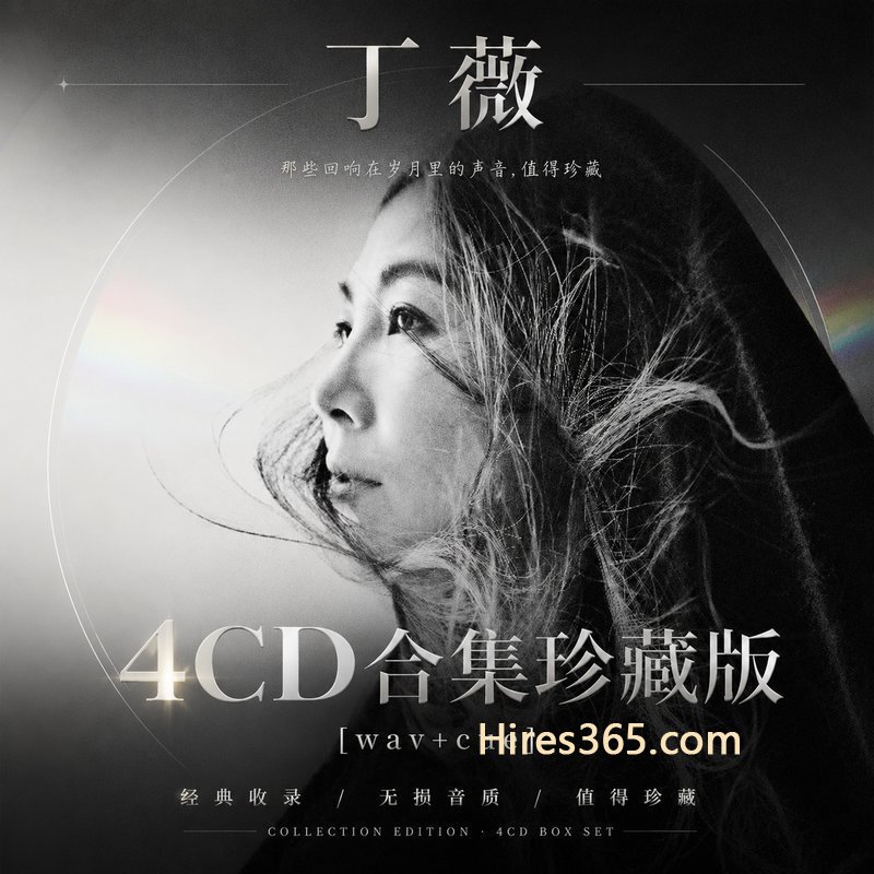 丁薇 4CD原盘抓轨珍藏合集 [WAV+CUE]
