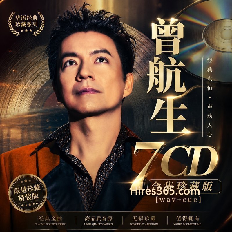 曾航生 7CD原盘抓轨珍藏合集 [WAV+CUE]