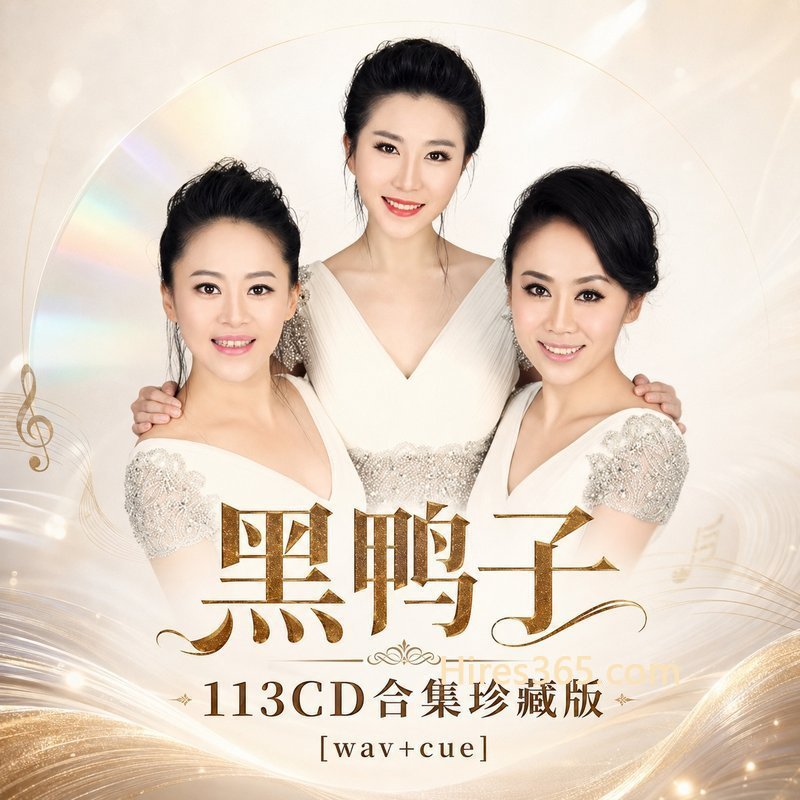 黑鸭子 113CD原盘抓轨珍藏合集 [WAV+CUE]