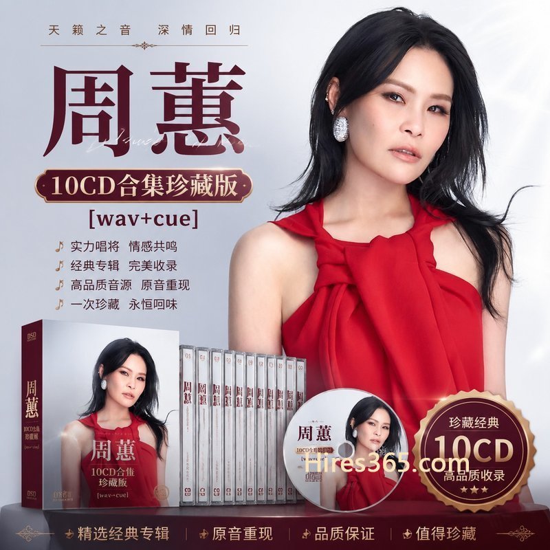 周蕙 10CD原盘抓轨珍藏合集 [WAV+CUE]
