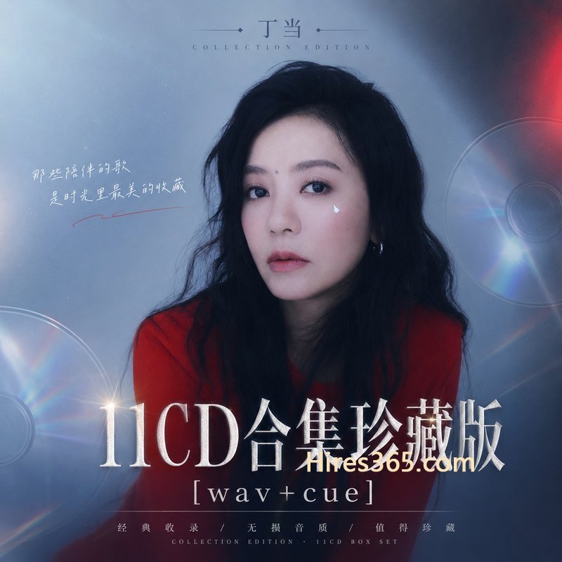 丁当 11CD原盘抓轨珍藏合集 [WAV+CUE]