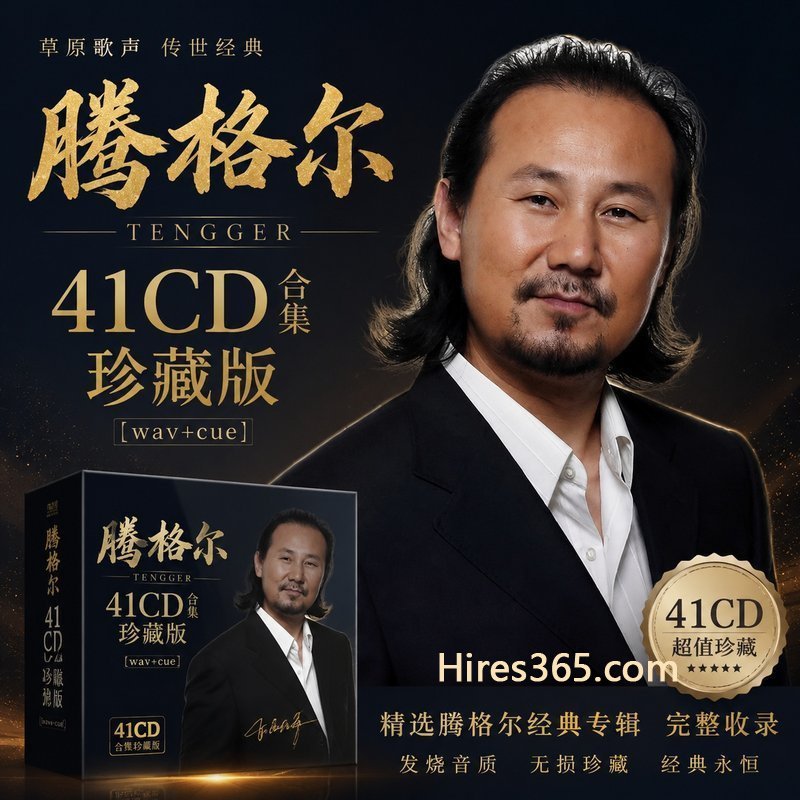 腾格尔 41CD原盘抓轨珍藏合集 [WAV+CUE]