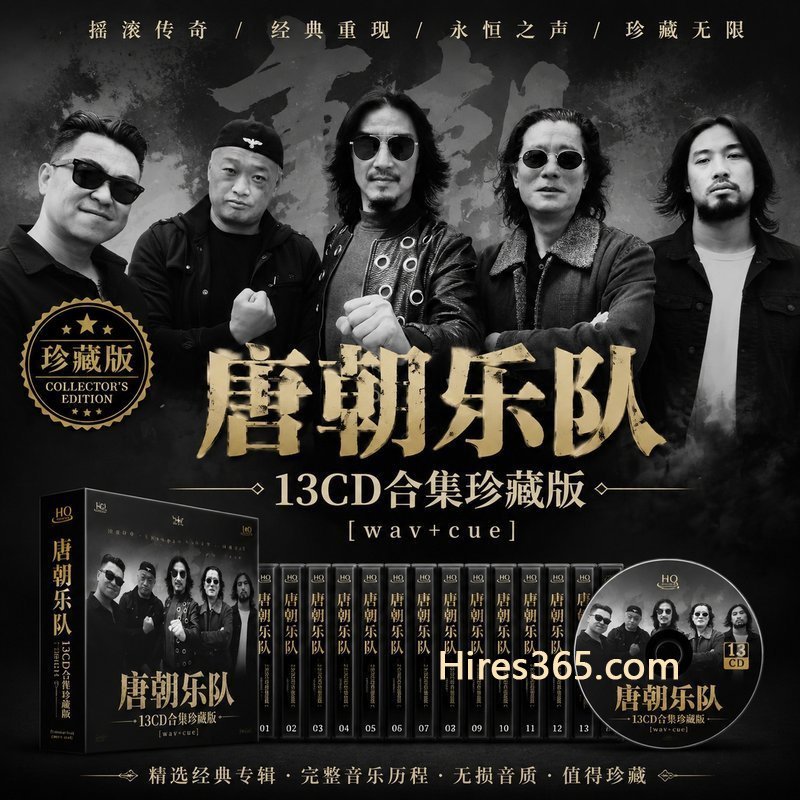 唐朝乐队 13CD原盘抓轨珍藏合集 [WAV+CUE]