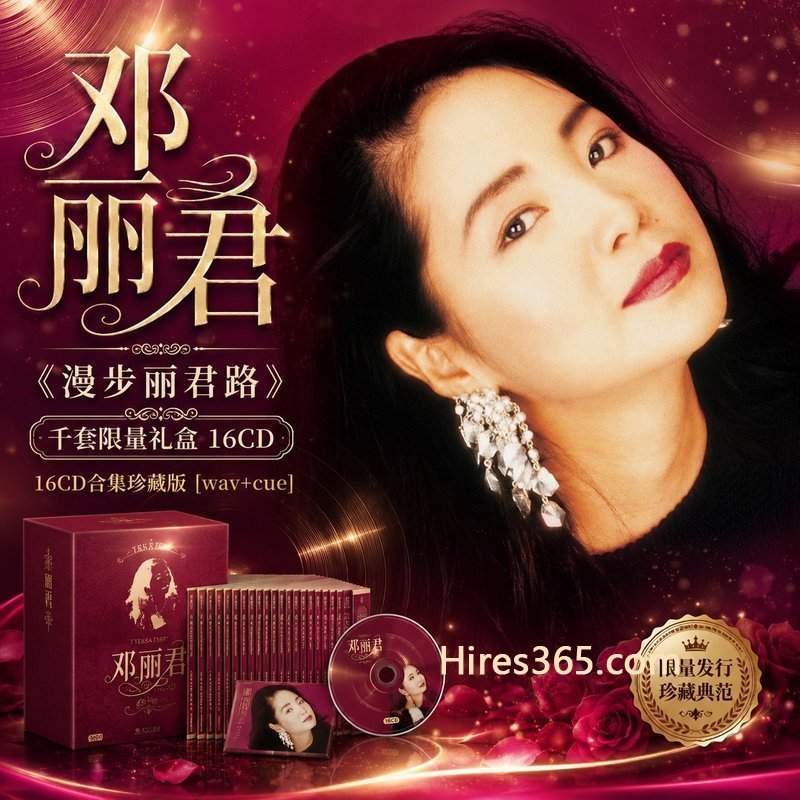 邓丽君《漫步丽君路》千套限量礼盒16CD 16CD原盘抓轨珍藏合集 [WAV+CUE]