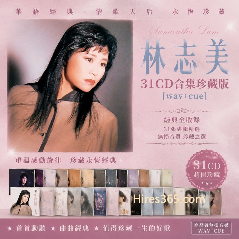 林志美 31CD原盘抓轨珍藏合集 [WAV+CUE]