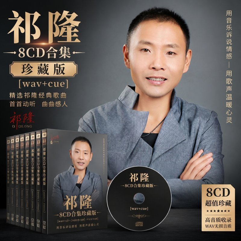 祁隆 8CD原盘抓轨珍藏合集 [WAV+CUE]