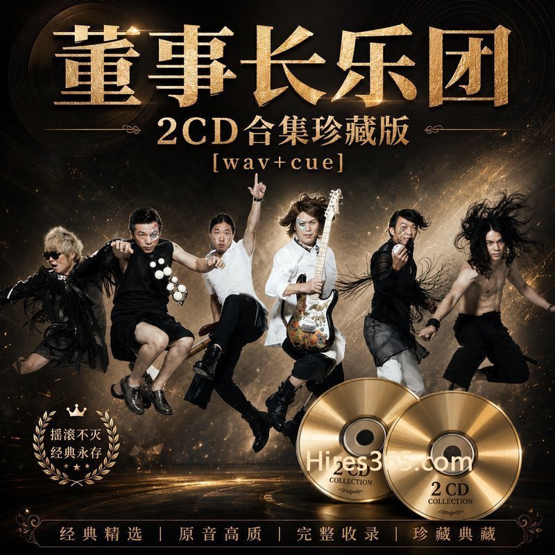 董事长乐团 2CD原盘抓轨珍藏合集 [WAV+CUE]