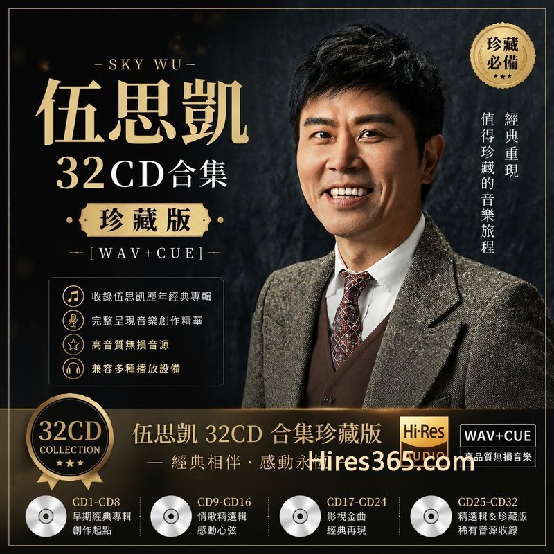 伍思凯 32CD原盘抓轨珍藏合集 [WAV+CUE]