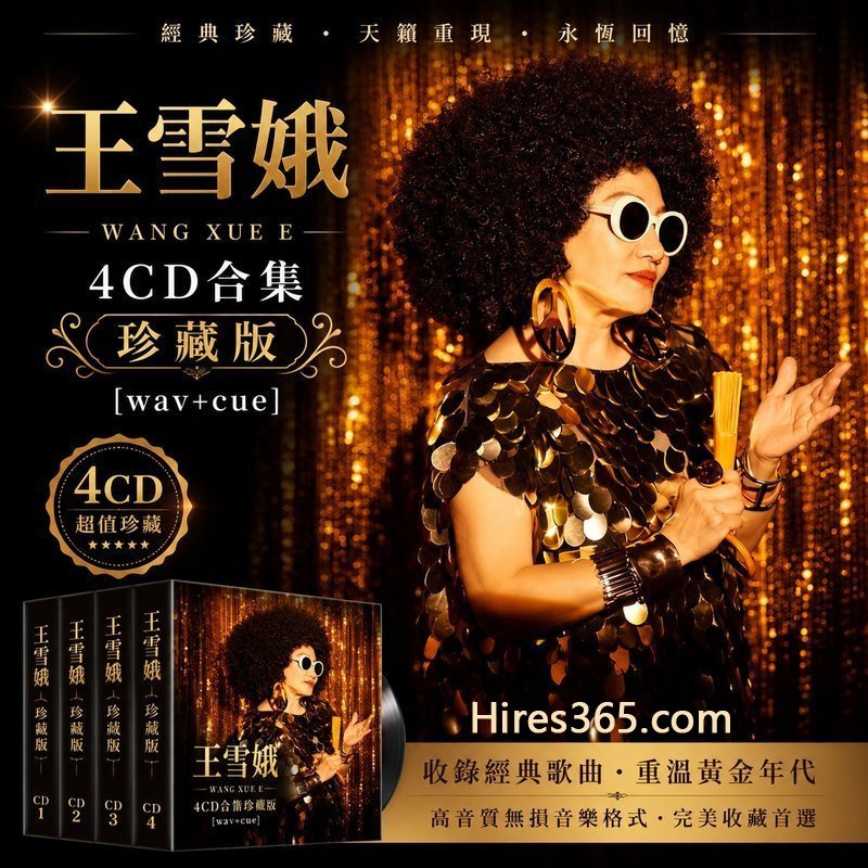 王雪娥 4CD原盘抓轨珍藏合集 [WAV+CUE]