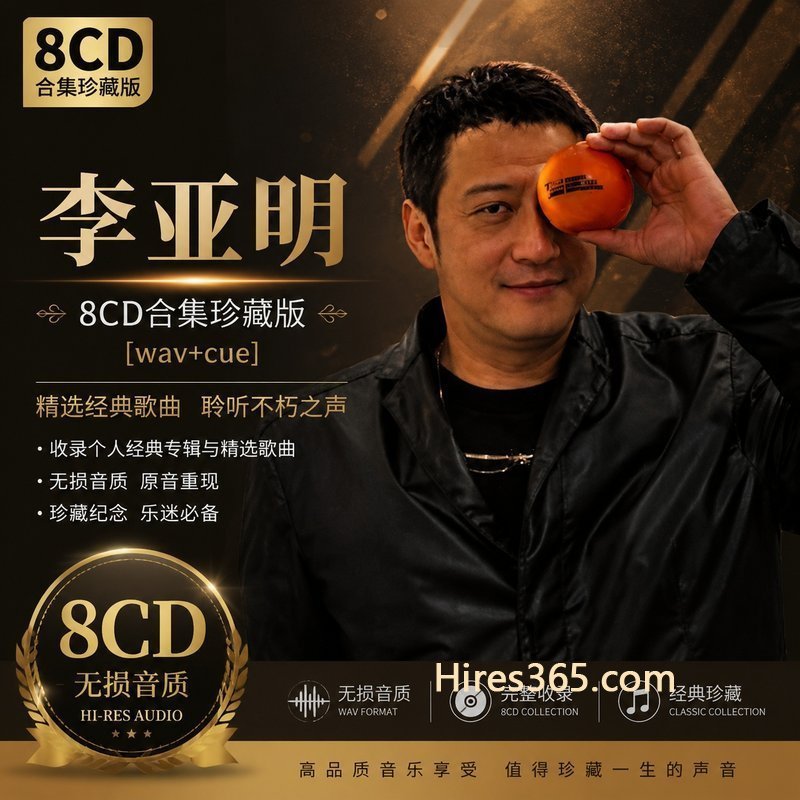 李亚明 8CD原盘抓轨珍藏合集 [WAV+CUE]