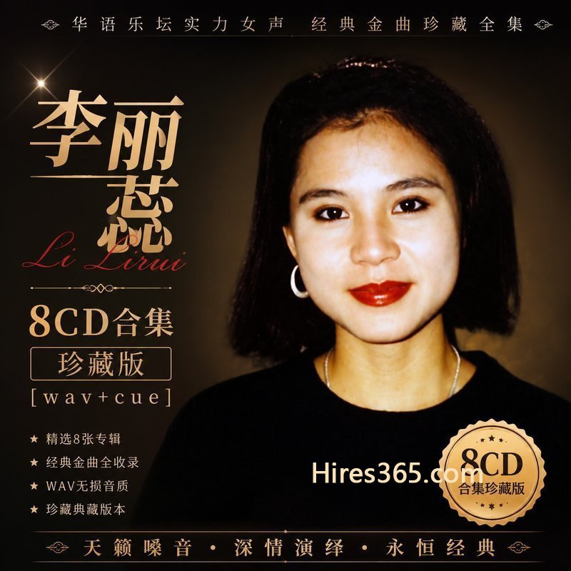 李丽蕊 8CD原盘抓轨珍藏合集 [WAV+CUE]