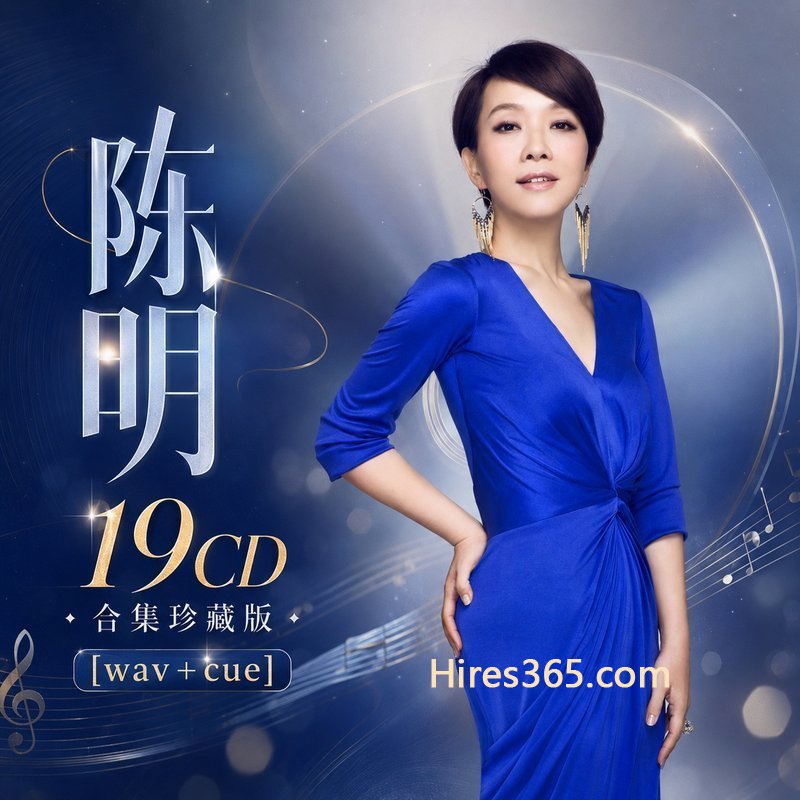 陈明 19CD原盘抓轨珍藏合集 [WAV+CUE]