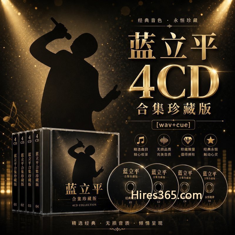 蓝立平 4CD原盘抓轨珍藏合集 [WAV+CUE]