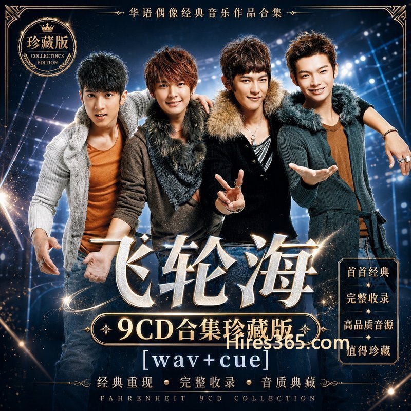 飞轮海 9CD原盘抓轨珍藏合集 [WAV+CUE]