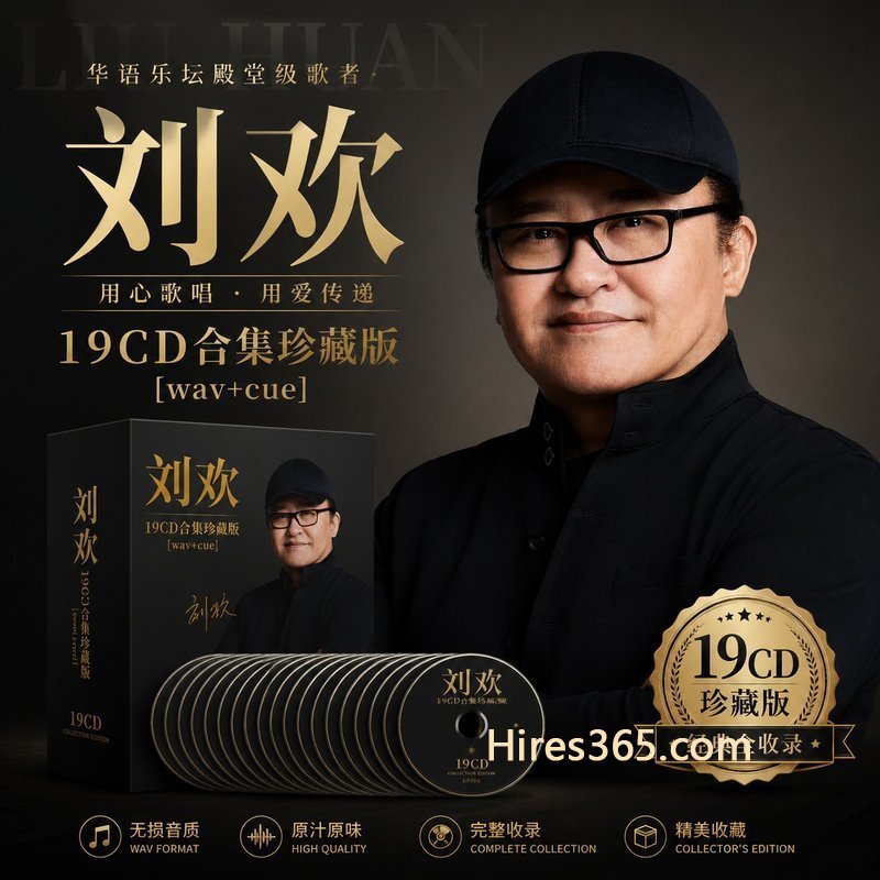 刘欢 19CD原盘抓轨珍藏合集 [WAV+CUE]