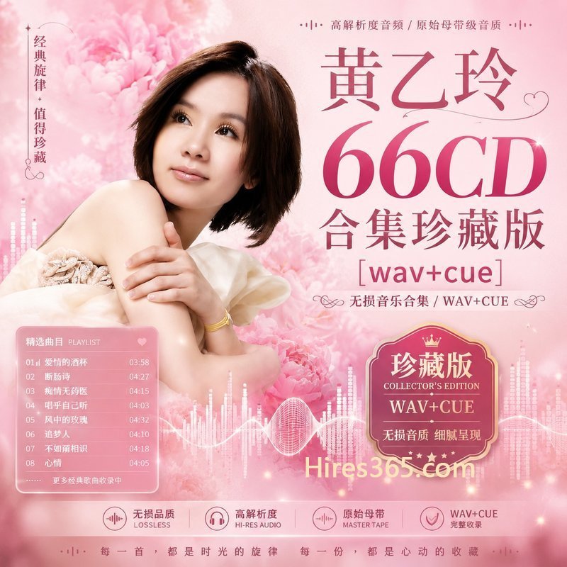 黄乙玲 66CD原盘抓轨珍藏合集 [WAV+CUE]