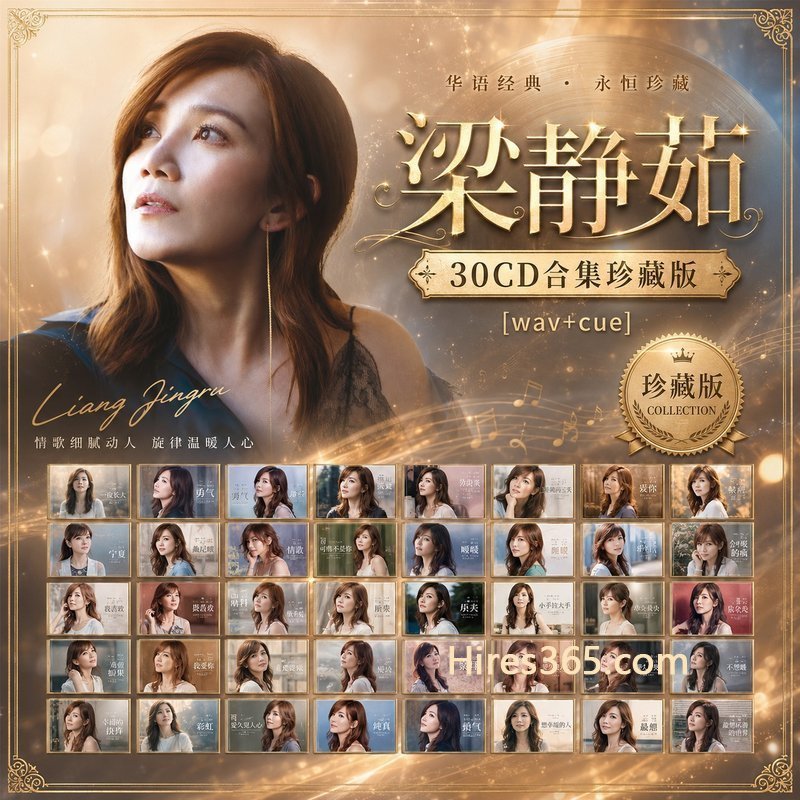 梁静茹 30CD原盘抓轨珍藏合集 [WAV+CUE]
