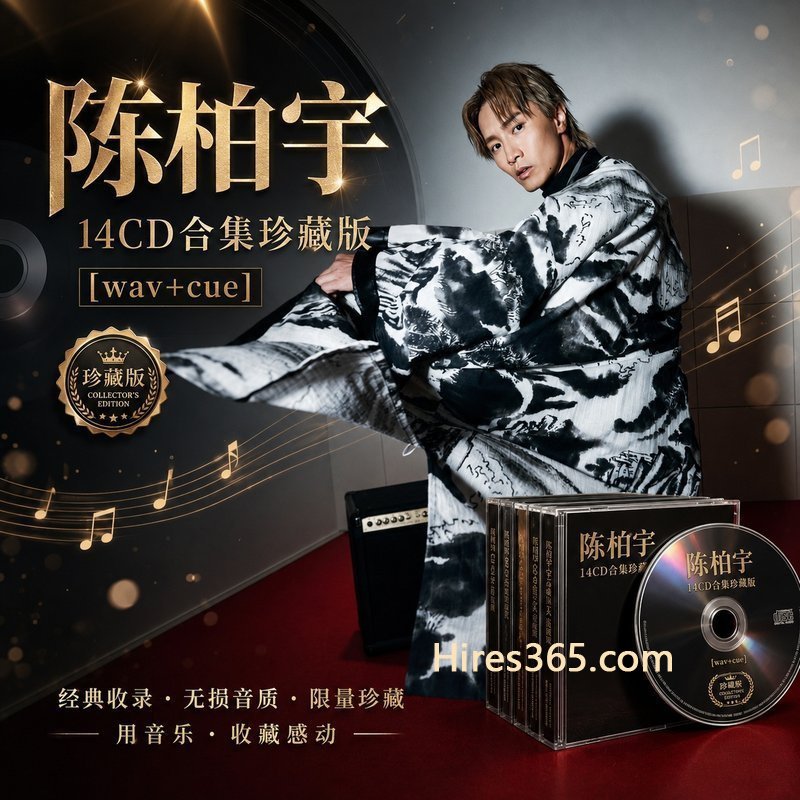 陈柏宇 14CD原盘抓轨珍藏合集 [WAV+CUE]