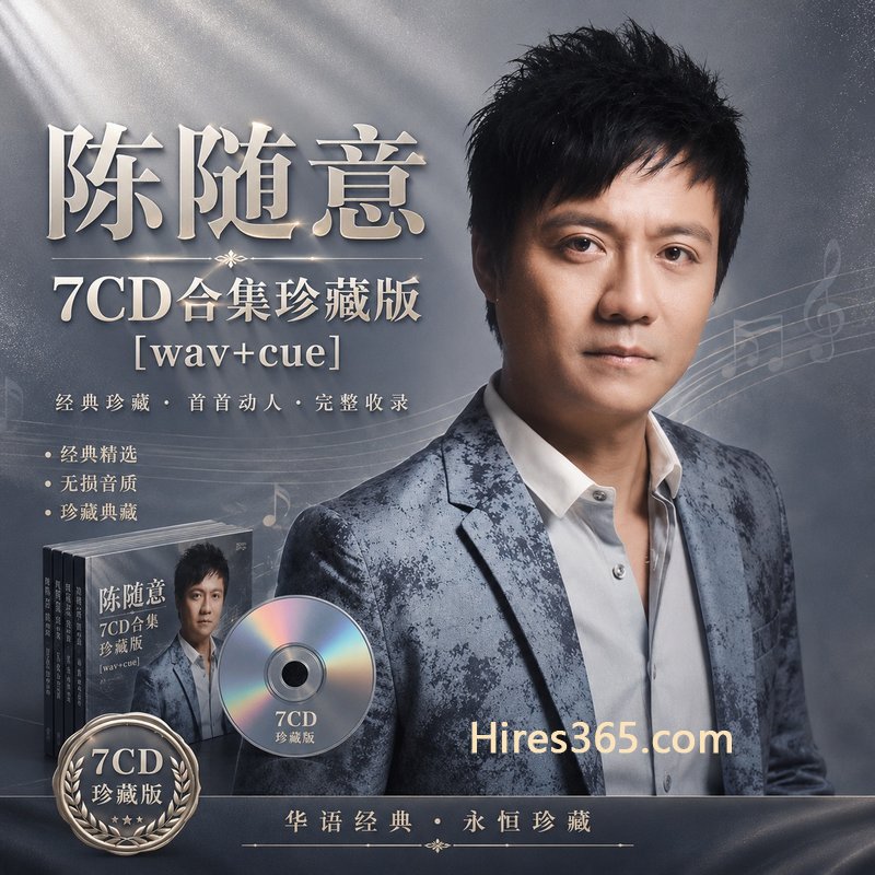 陈随意 7CD原盘抓轨珍藏合集 [WAV+CUE]