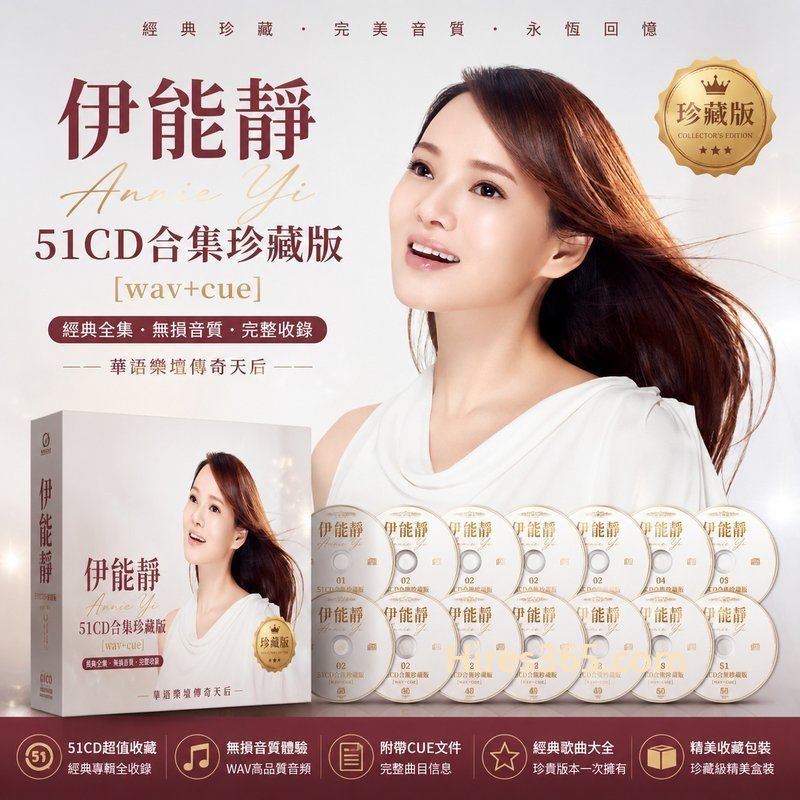 伊能静 51CD原盘抓轨珍藏合集 [WAV+CUE]