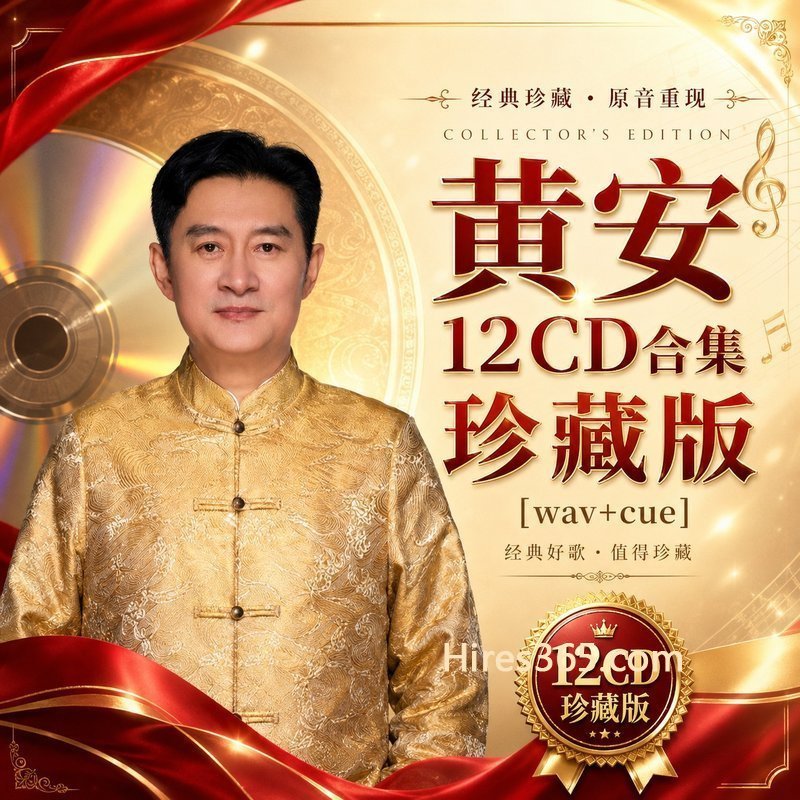 黄安 12CD原盘抓轨珍藏合集 [WAV+CUE]
