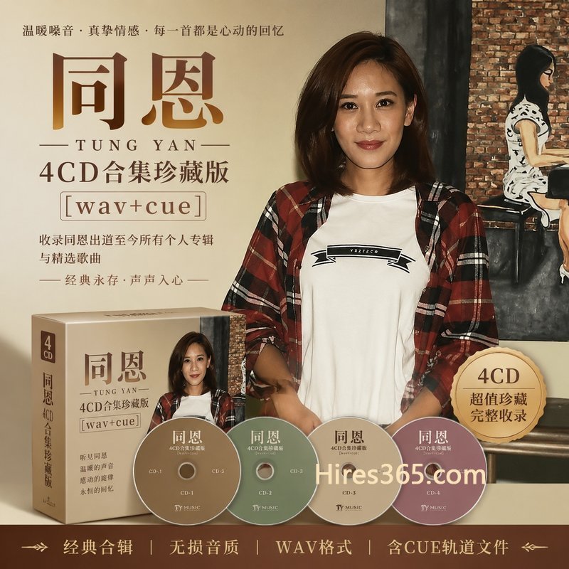 同恩 4CD原盘抓轨珍藏合集 [WAV+CUE]
