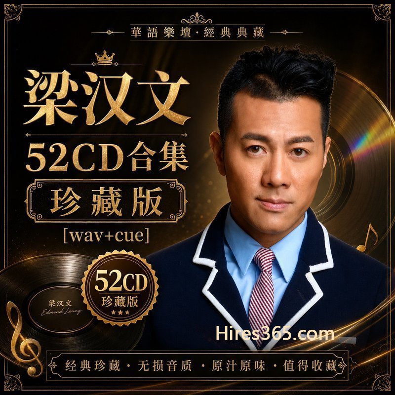 梁汉文 52CD原盘抓轨珍藏合集 [WAV+CUE]