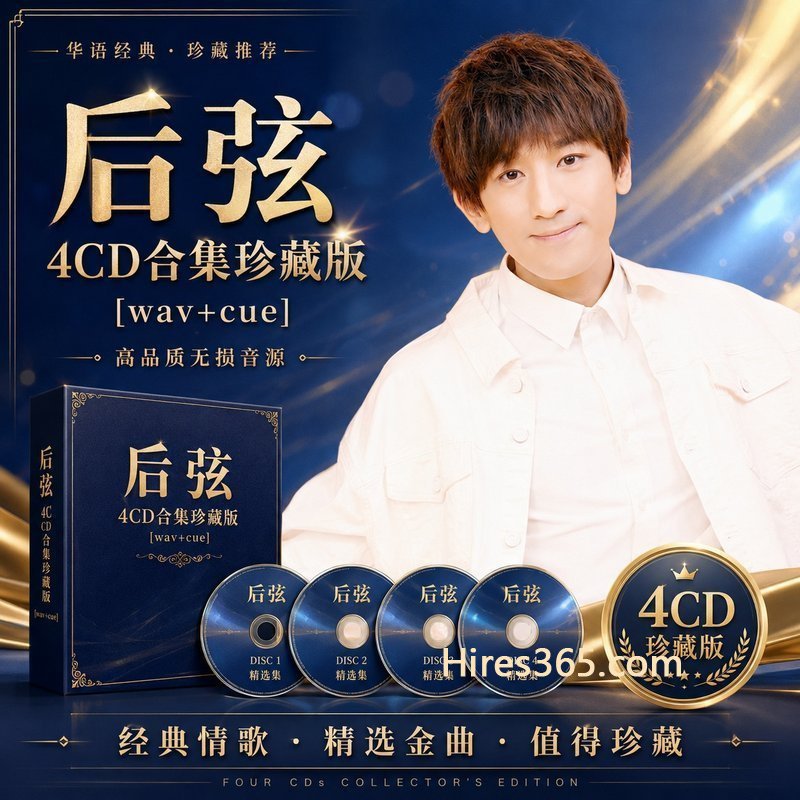 后弦 4CD原盘抓轨珍藏合集 [WAV+CUE]