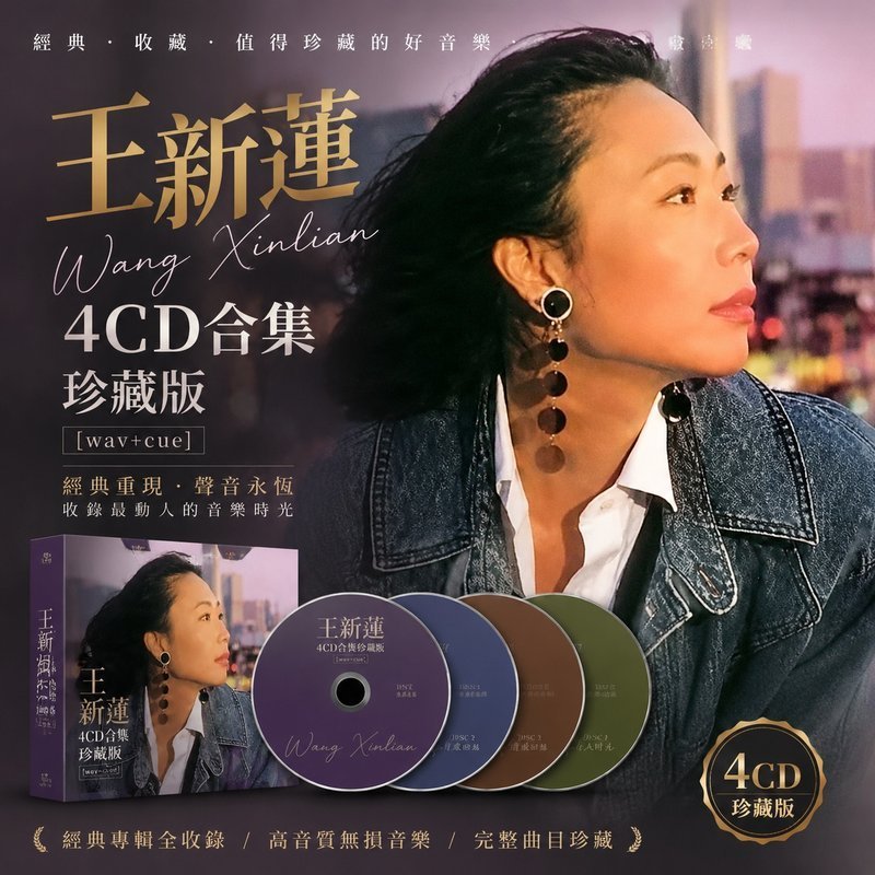 王新莲 4CD原盘抓轨珍藏合集 [WAV+CUE]