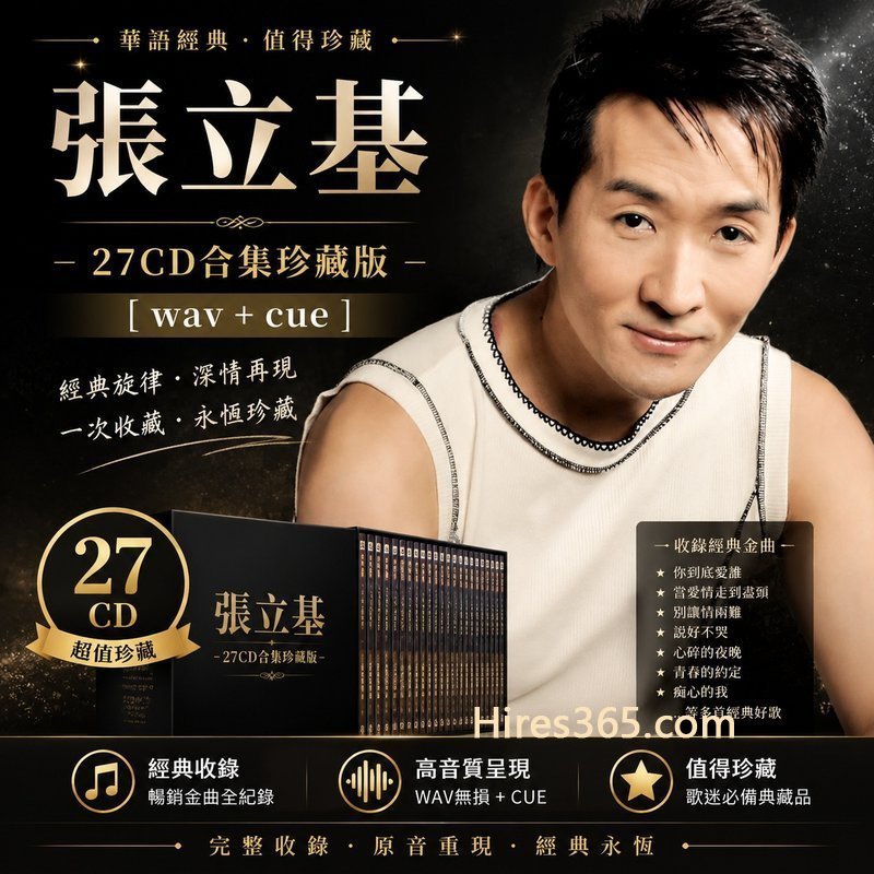 张立基 27CD原盘抓轨珍藏合集 [WAV+CUE]
