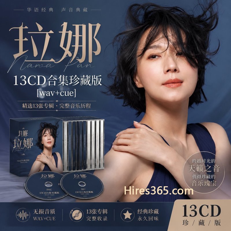 坣娜 13CD原盘抓轨珍藏合集 [WAV+CUE]