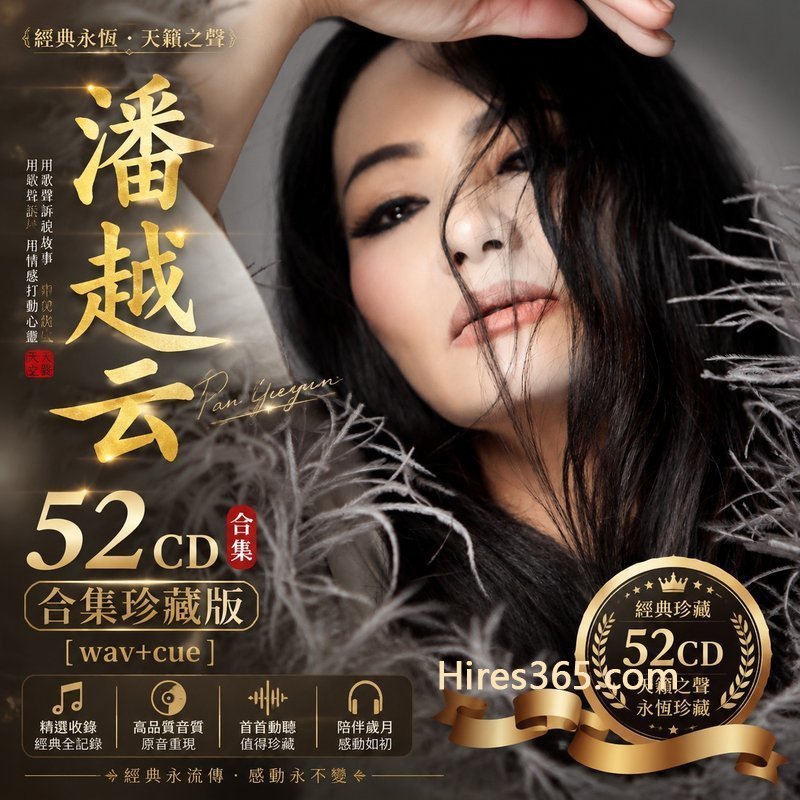 潘越云 52CD原盘抓轨珍藏合集 [WAV+CUE]